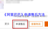《阿里巴巴》申请售后方法