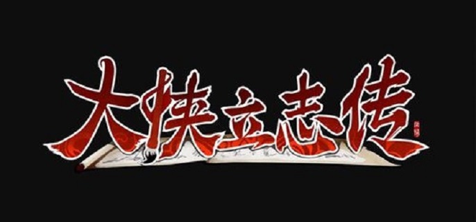 大侠立志传大梁城哑婆在哪里