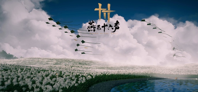 燕云十六声家业繁荣度怎么提升
