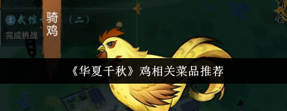 华夏千秋鸡相关菜品有什么,华夏千秋鸡相关菜品推荐