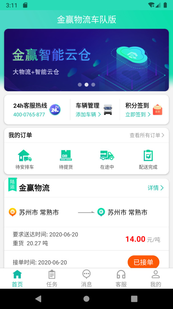 
金赢物流司机