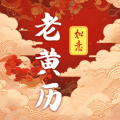 吉时老黄历365日历
