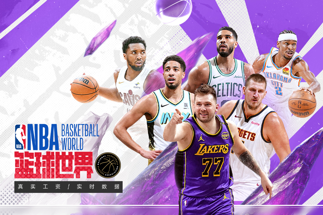 
NBA篮球世界
