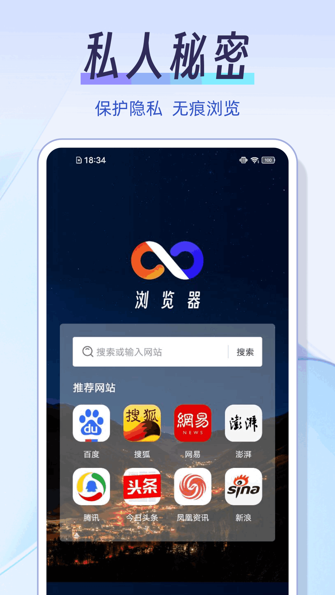 
私人秘密浏览器