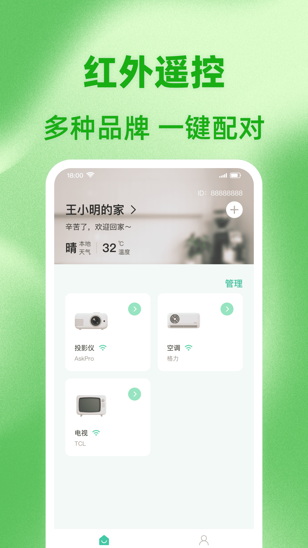 
通用空调遥控管家