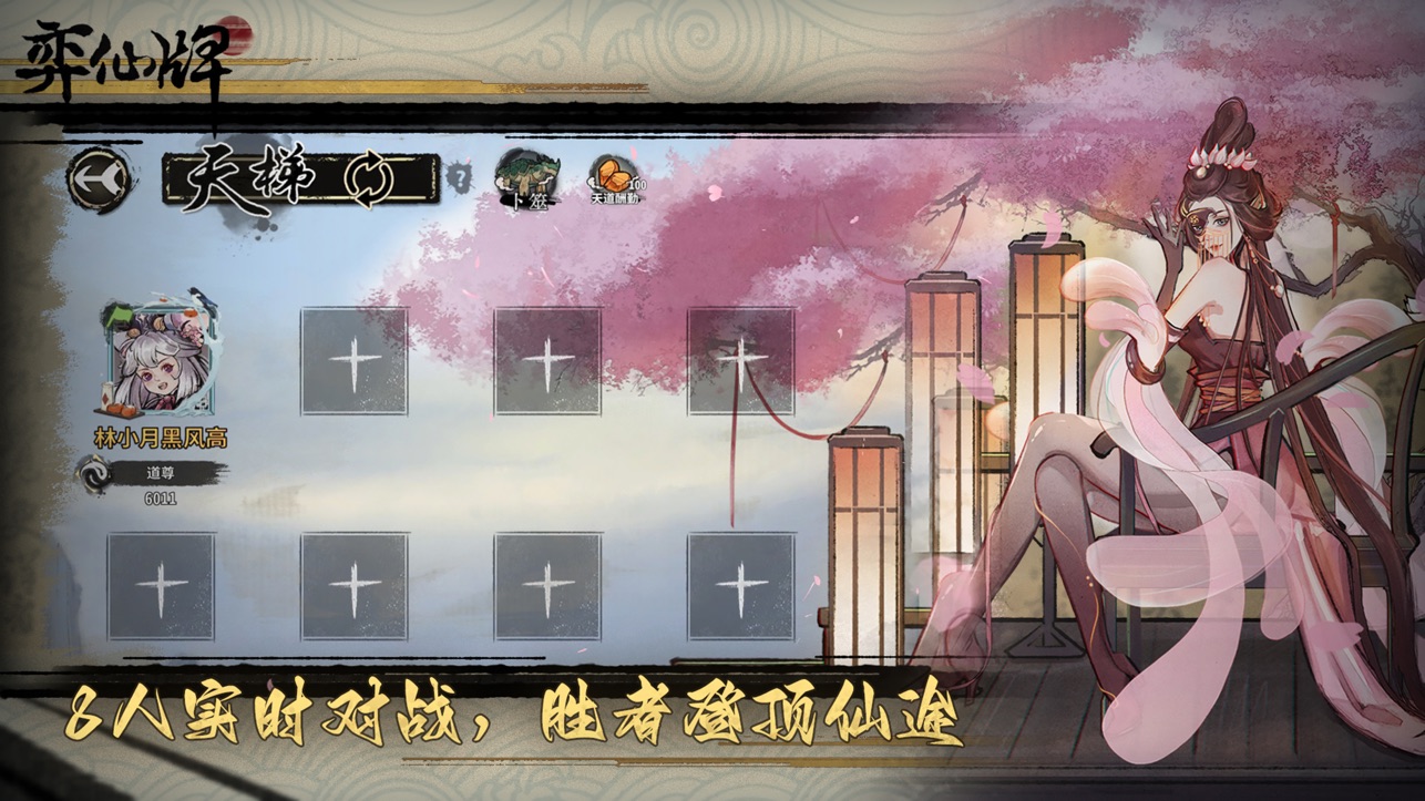 
弈仙牌手游