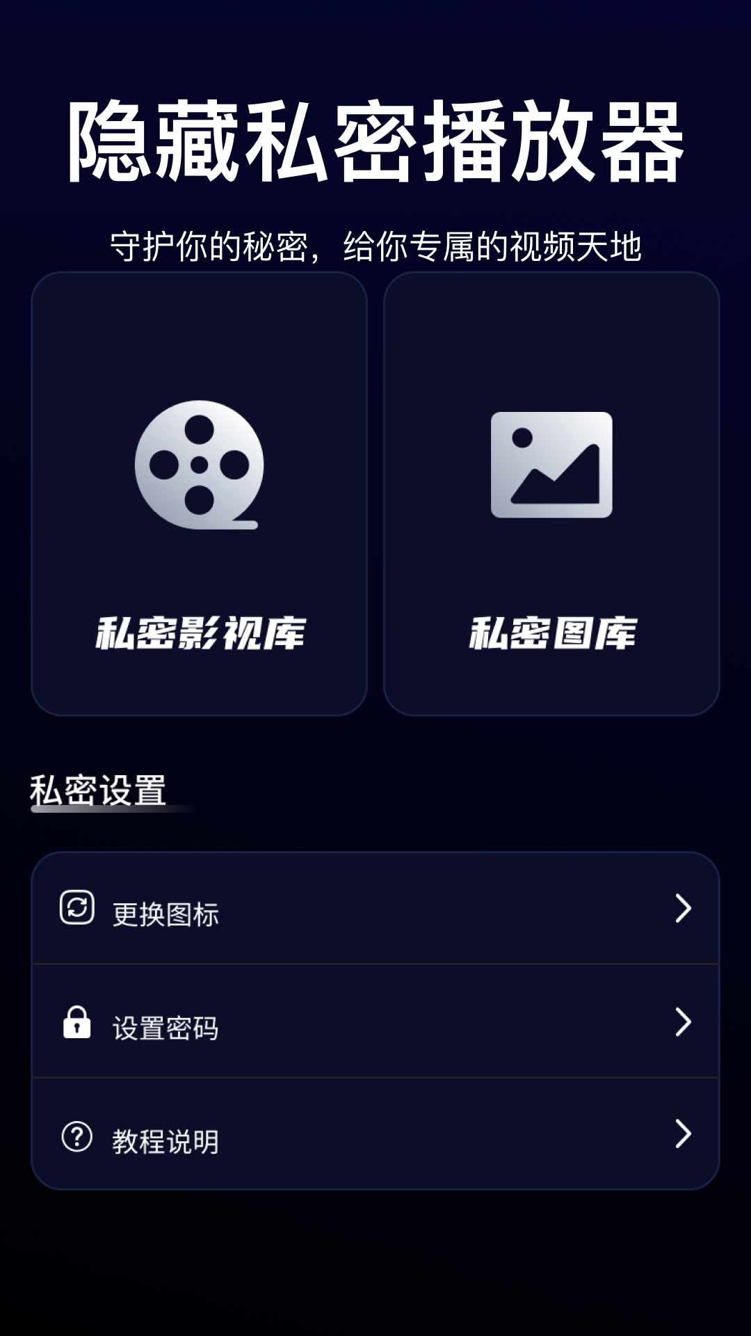 
隐藏私密播放器app