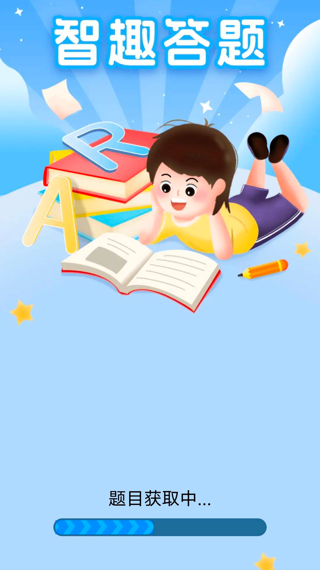
智趣答题app