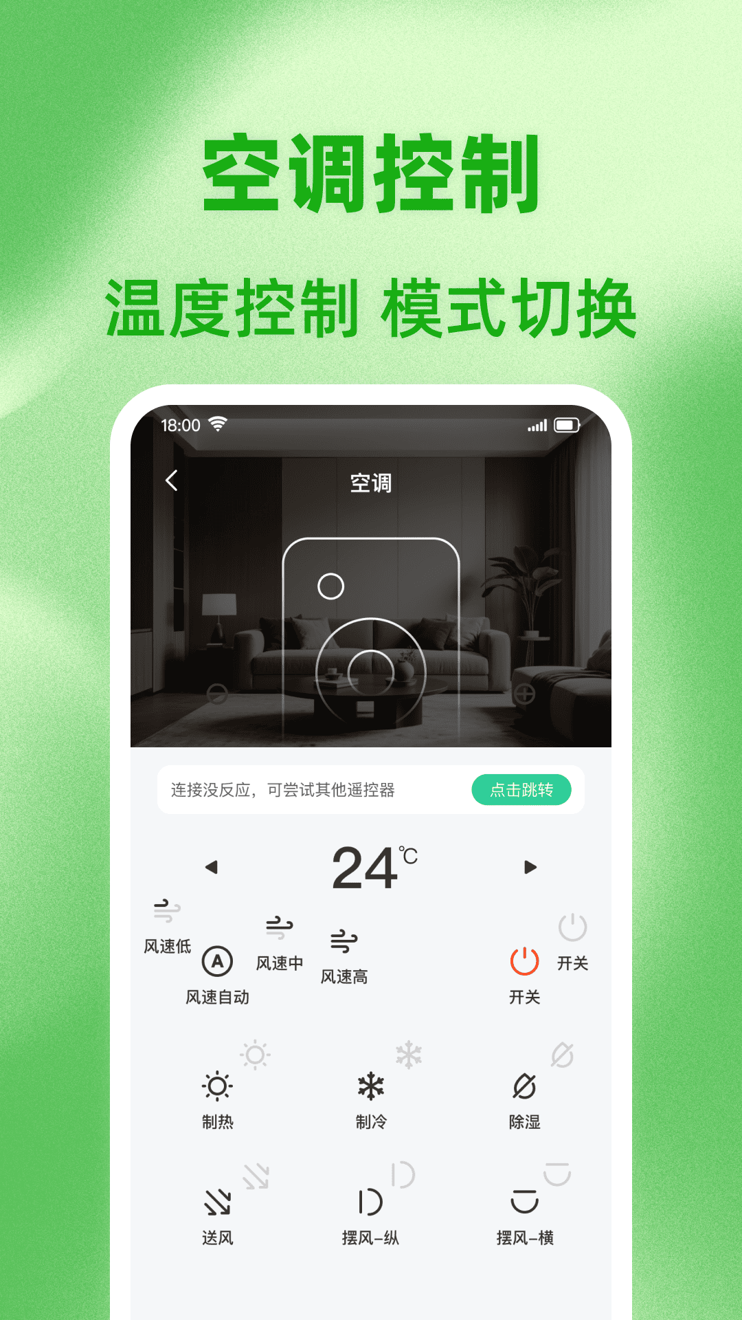 
通用空调遥控管家