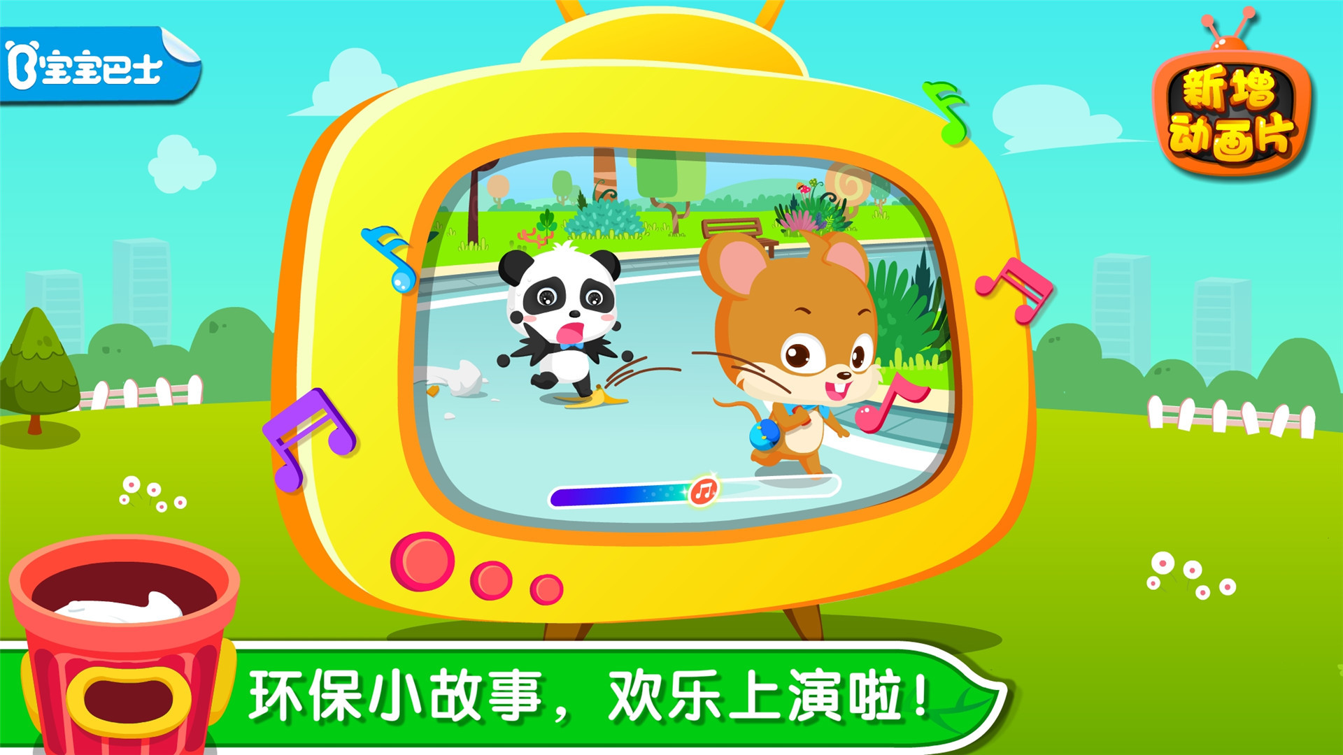 
环保小宝宝