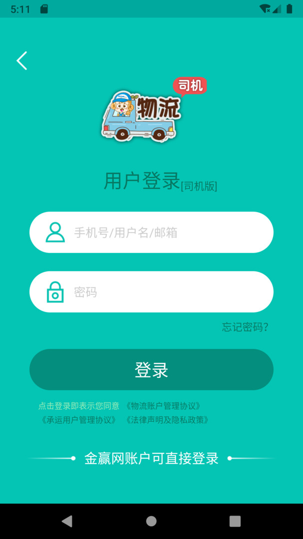 
金赢物流司机