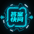 答案快问