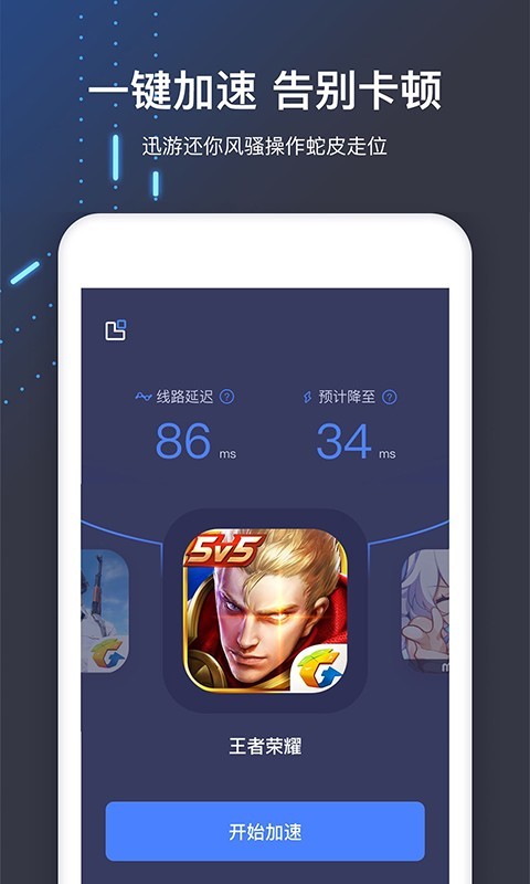 
迅游手游加速器