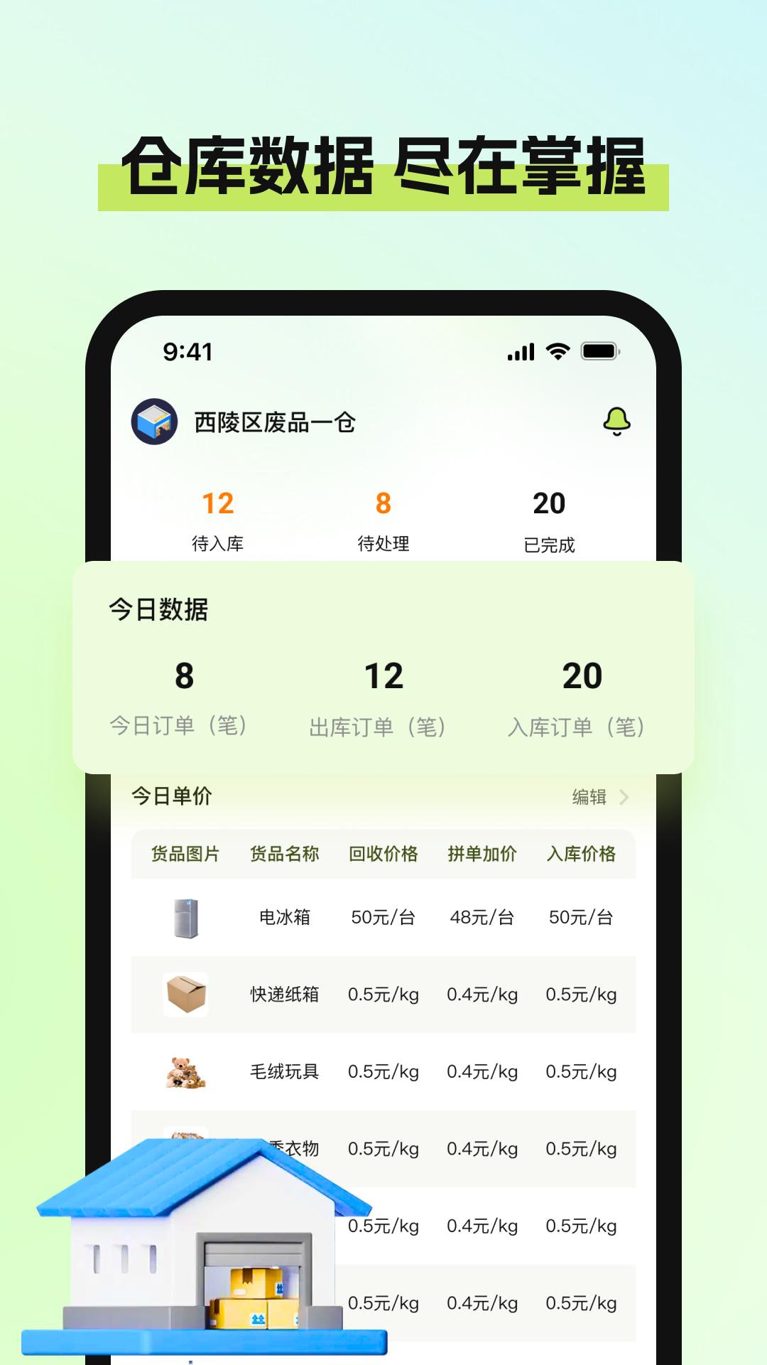 
废品宝仓库端