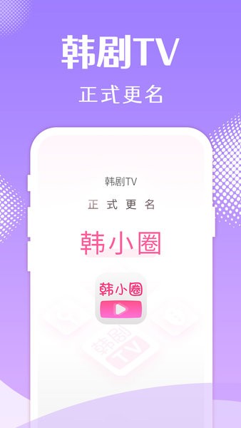 
韩小圈 官网app下载韩剧tv