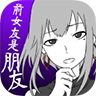 前女友只是朋友所以没问题 中文版