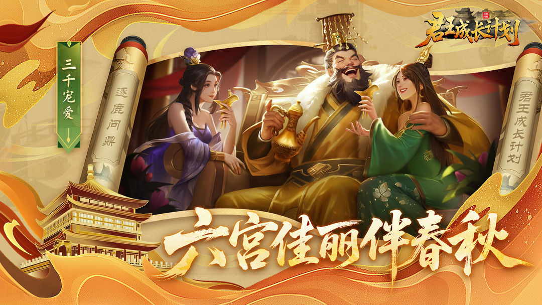 
君王成长计划