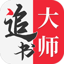 追书大师 app下载旧版