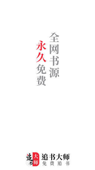 
追书大师 app下载旧版