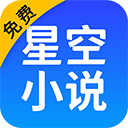星空小说 免费阅读