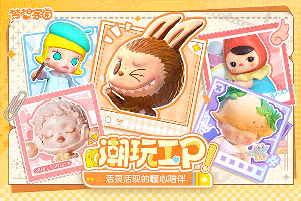 
梦想家园：泡泡玛特 官方版
