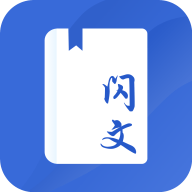 闪文书库 免费版