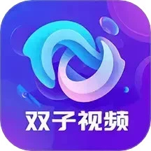 双子视频