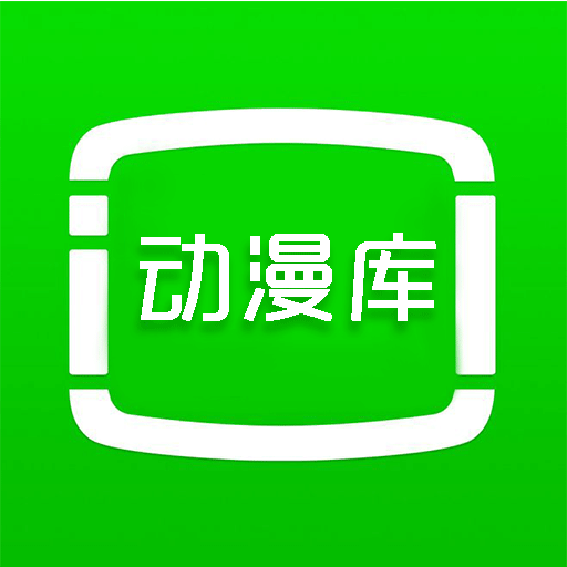 动漫库 无广告版