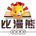 比漫熊 正版官网入口