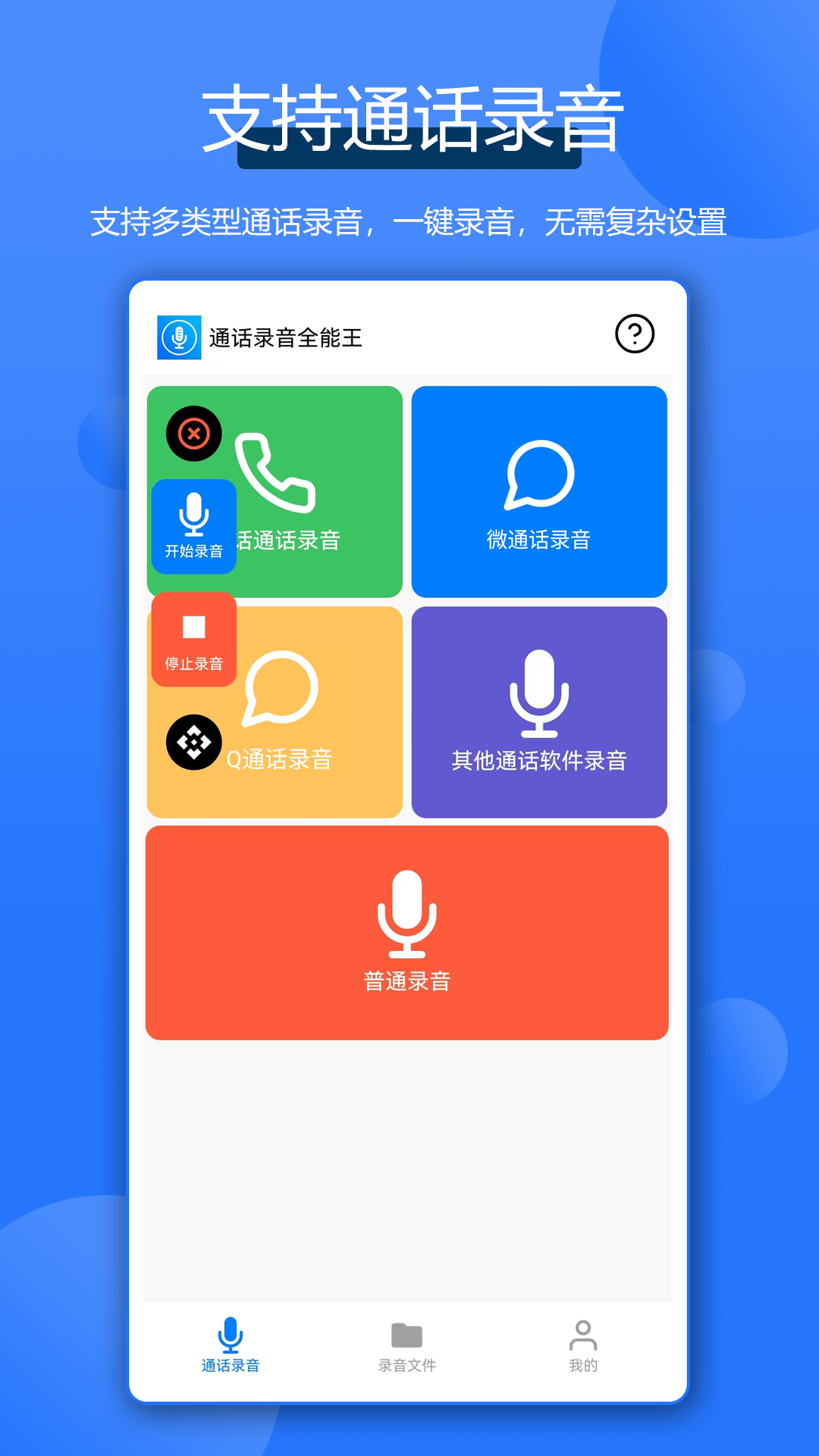 
通话录音全能王