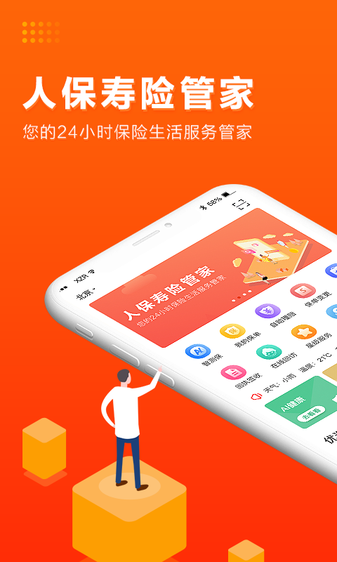 
人保寿险管家