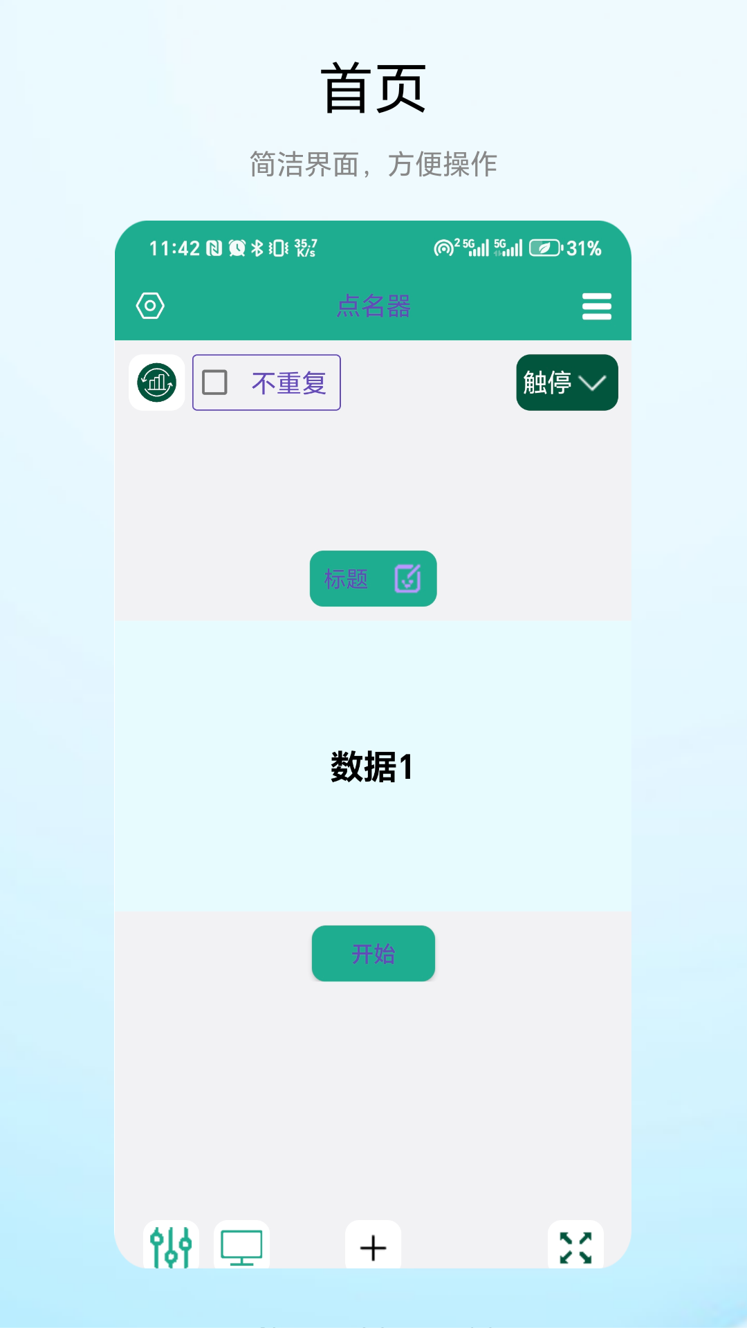 
老师点名器