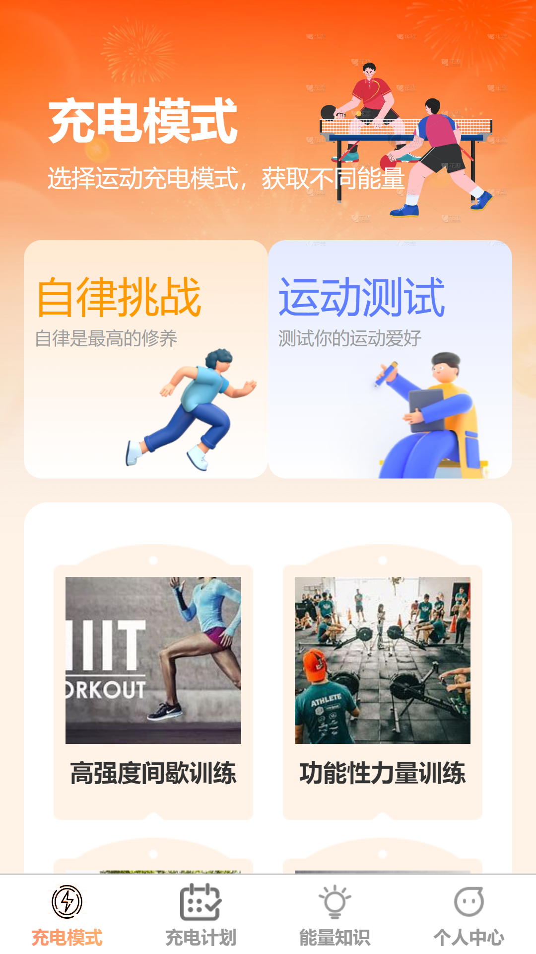 
充点能量app