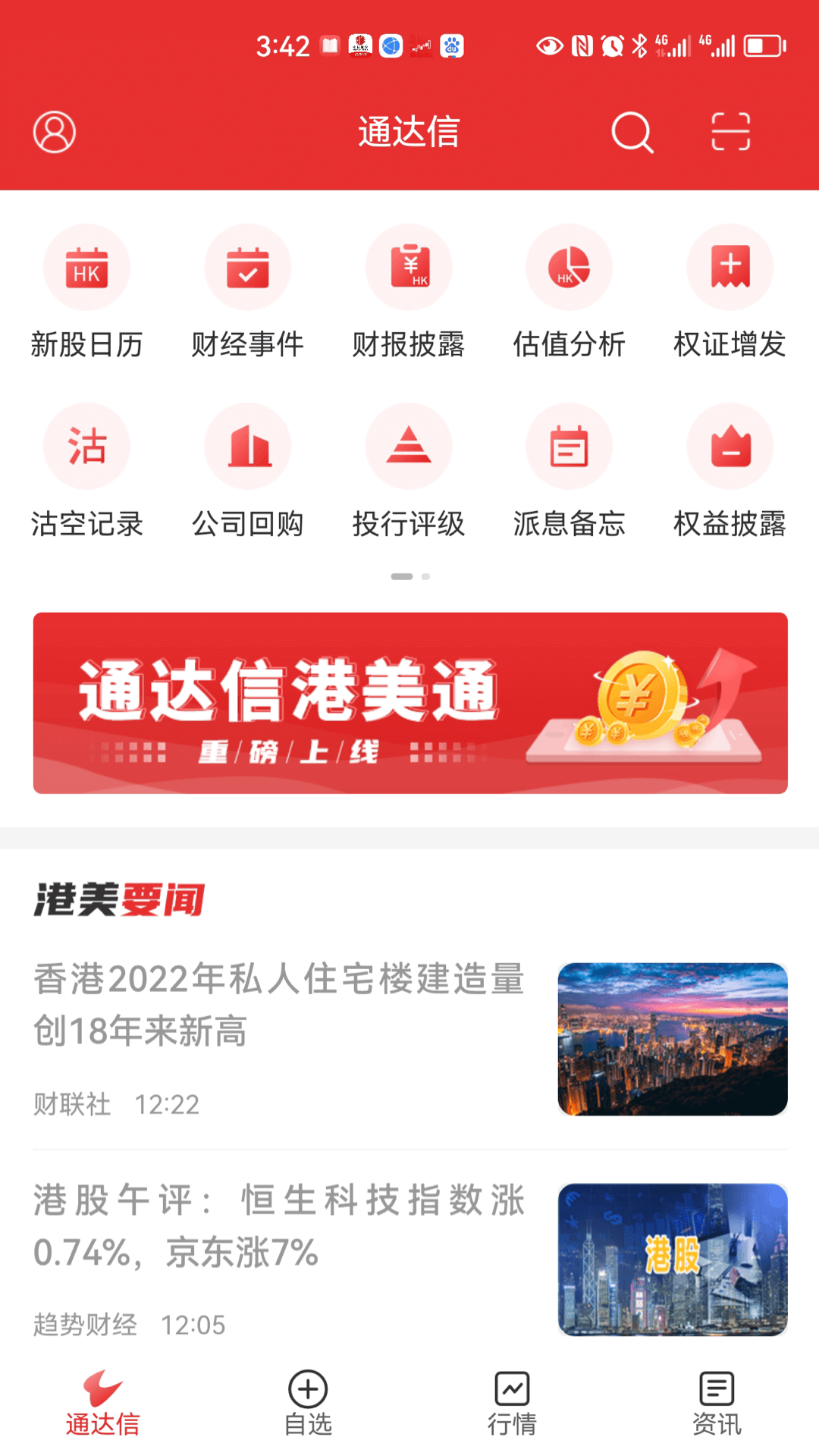
通达信港美通