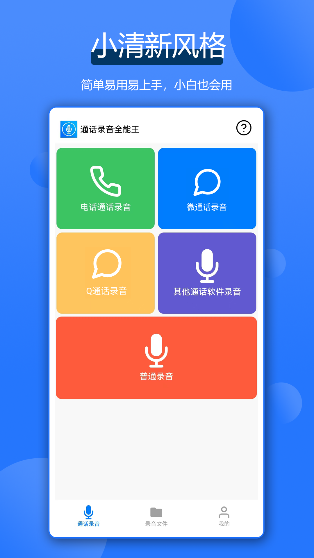 
通话录音全能王