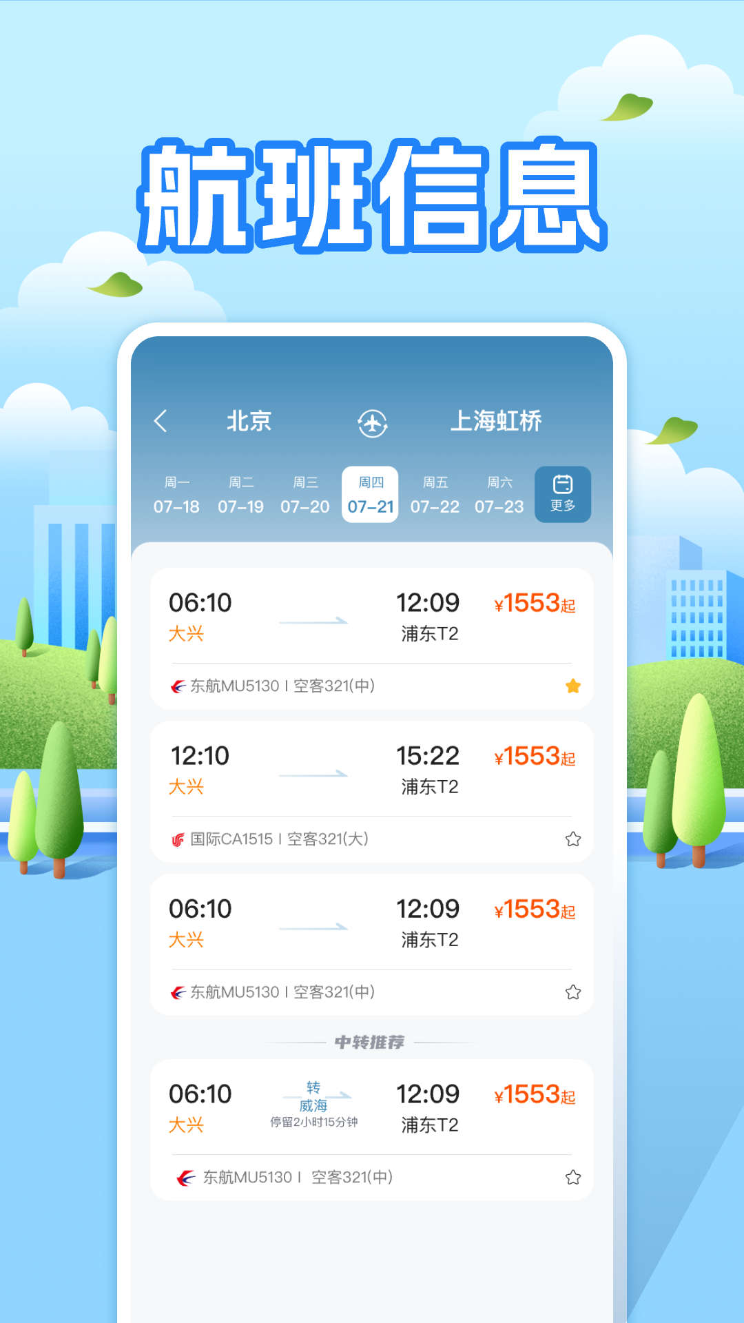 
航班助手查询app