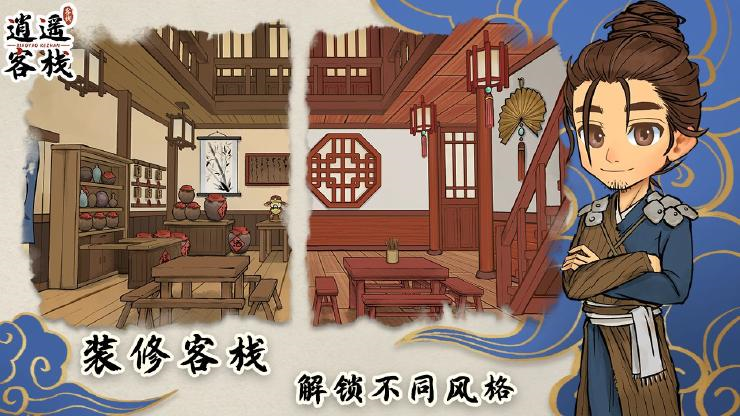 
逍遥客栈