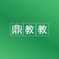 鼎教教app