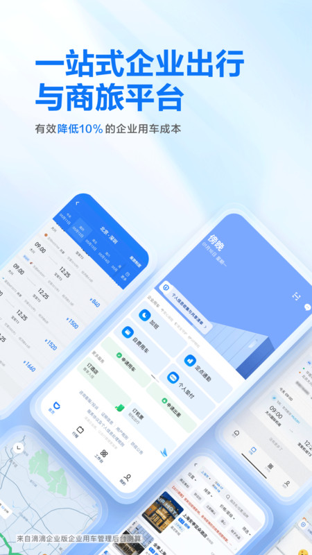 
滴滴企业版