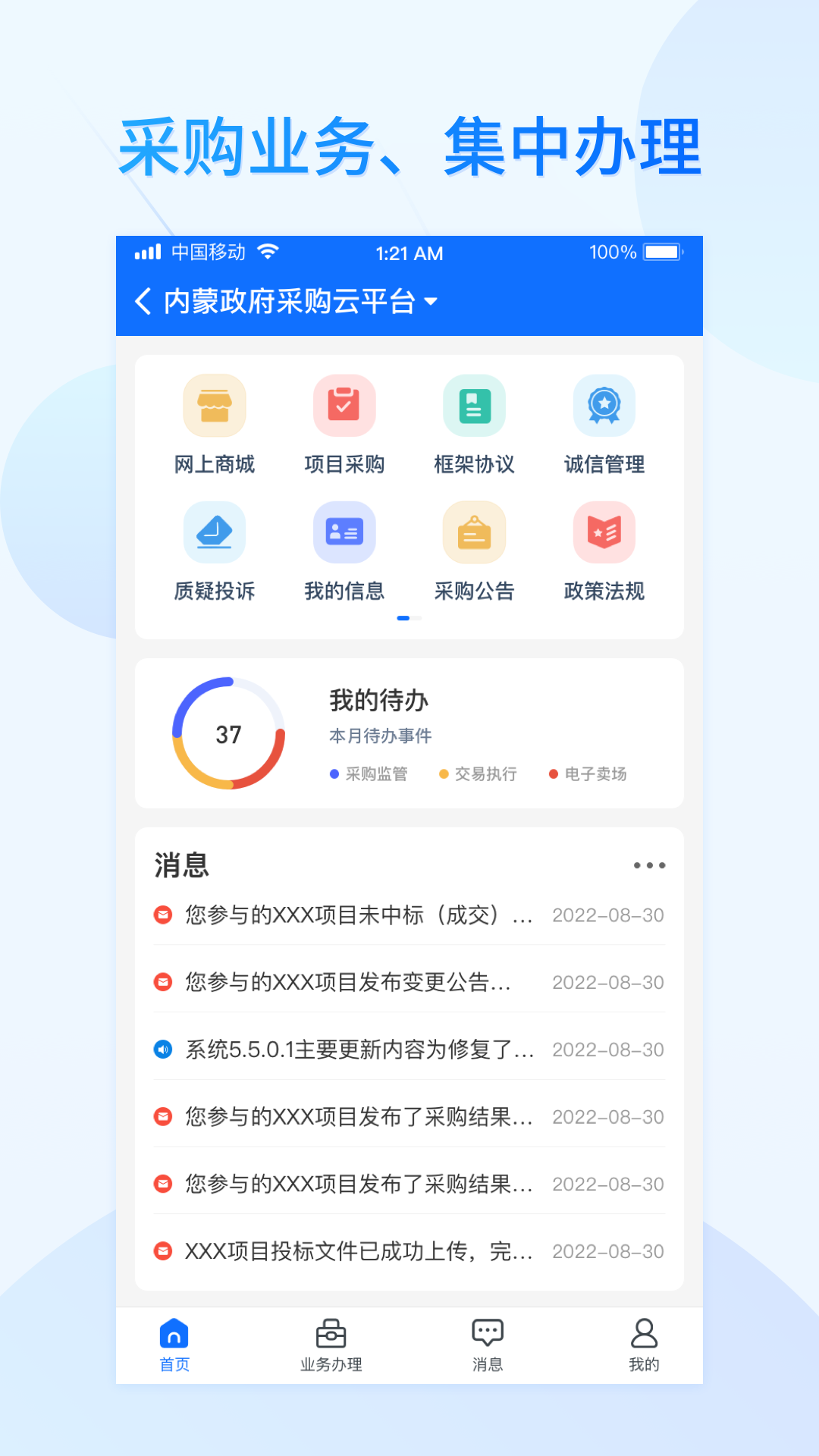 
公采易通