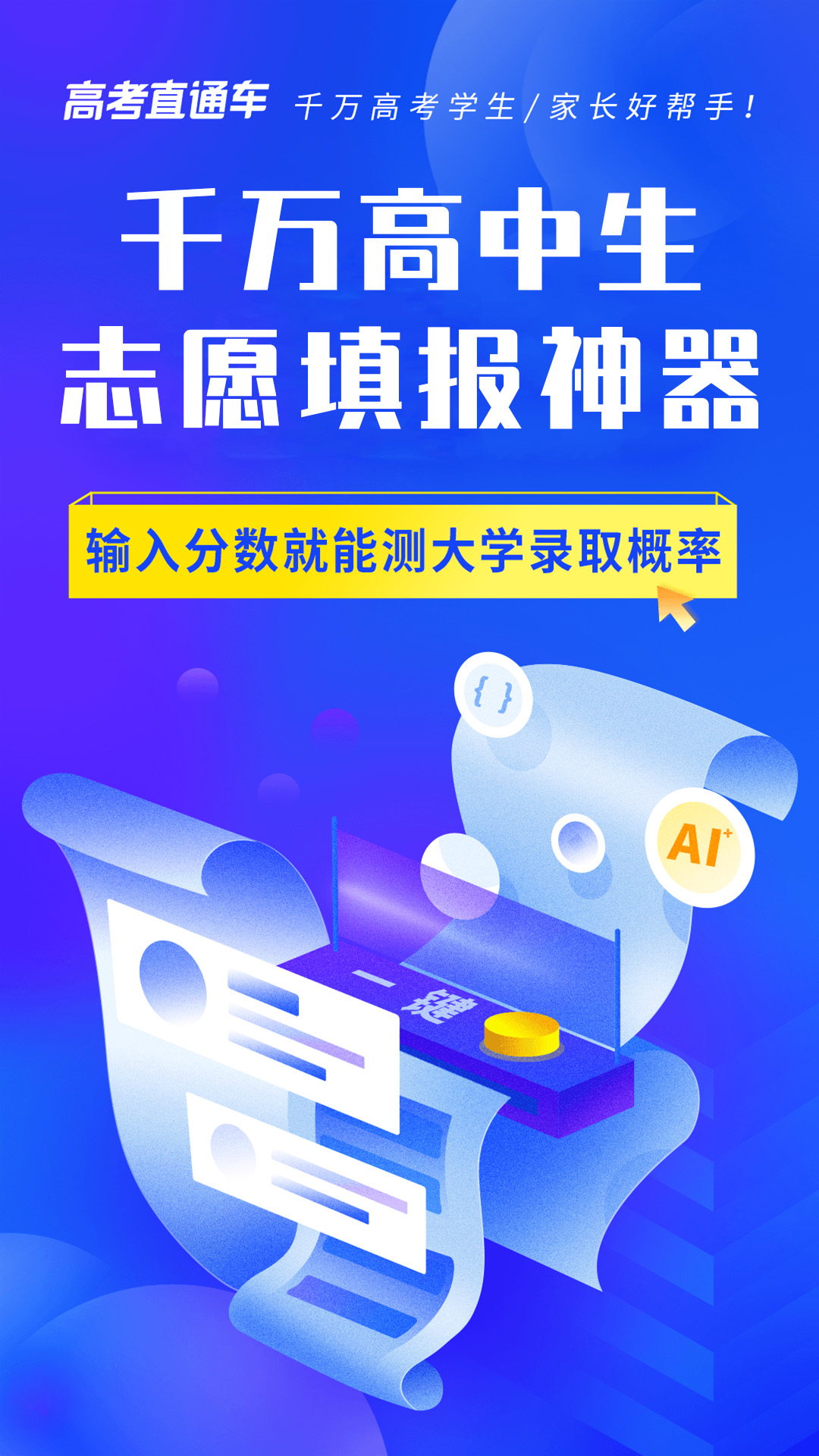 
高考直通车app