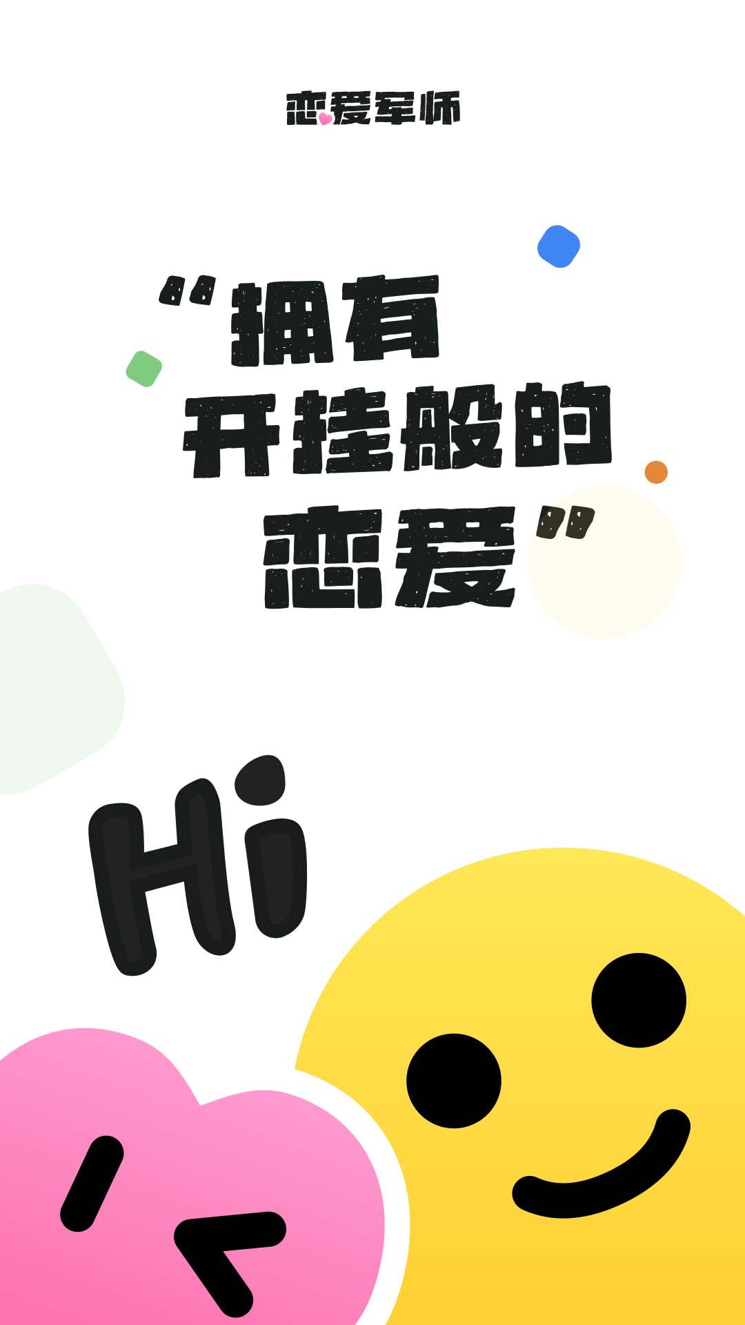 
恋爱军师app