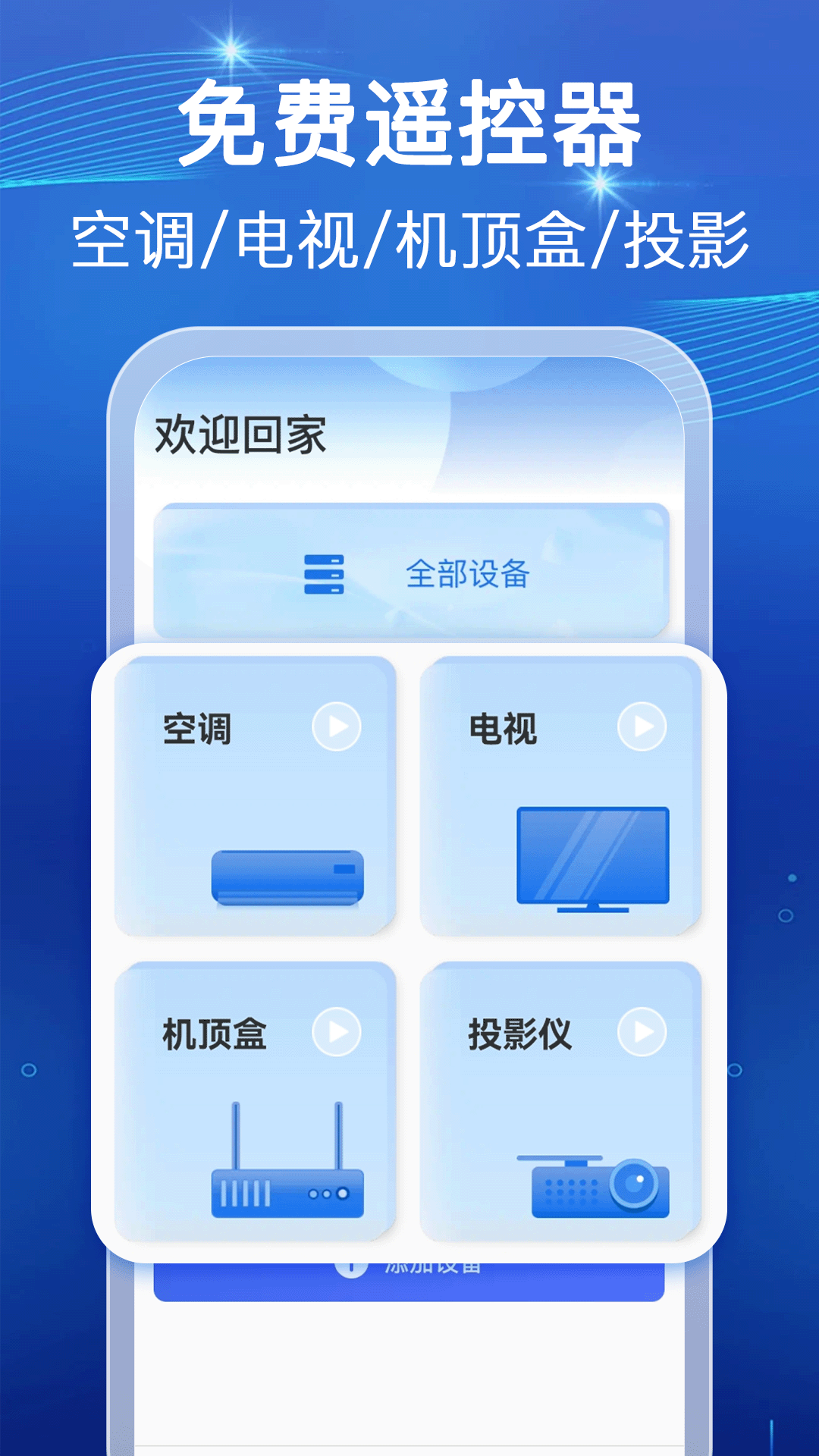 
免费智能空调遥控器
