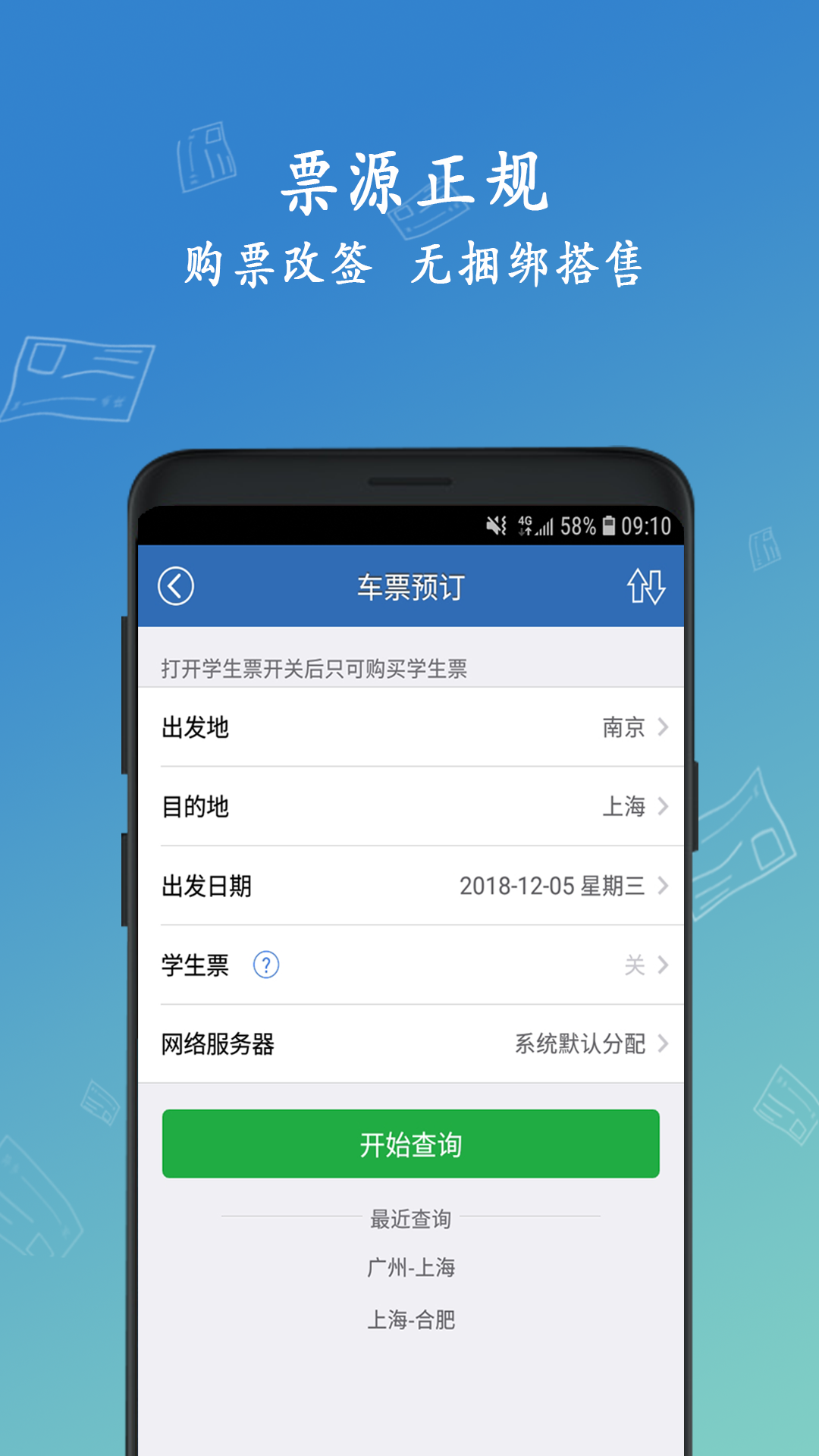 
绿行买火车票app