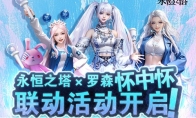 永恒之塔怀中怀x 罗森联动火热开启！星耀珍藏礼盒第二波秒速售罄！