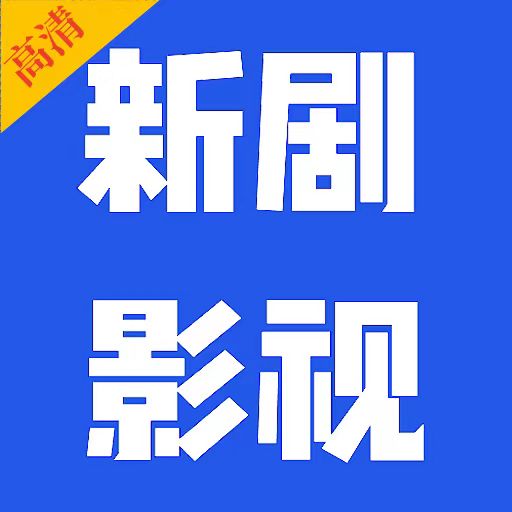 新剧影视大全免费版