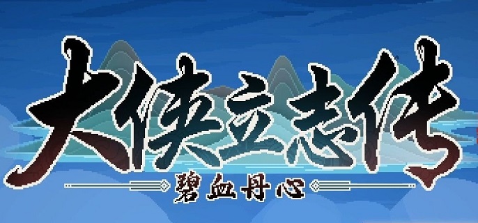 大侠立志传霖安城水井投毒怎么触发