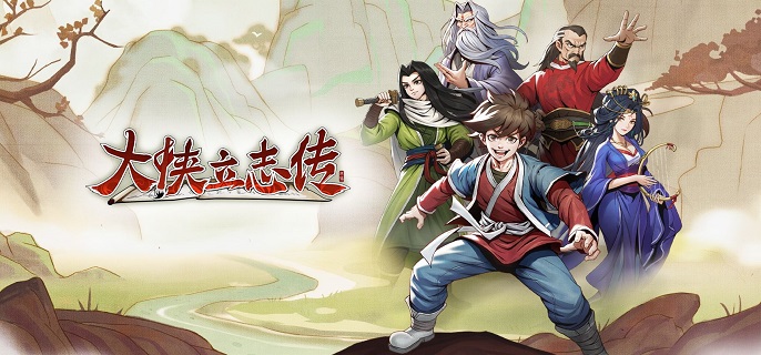 大侠立志传九流祸起怎么触发