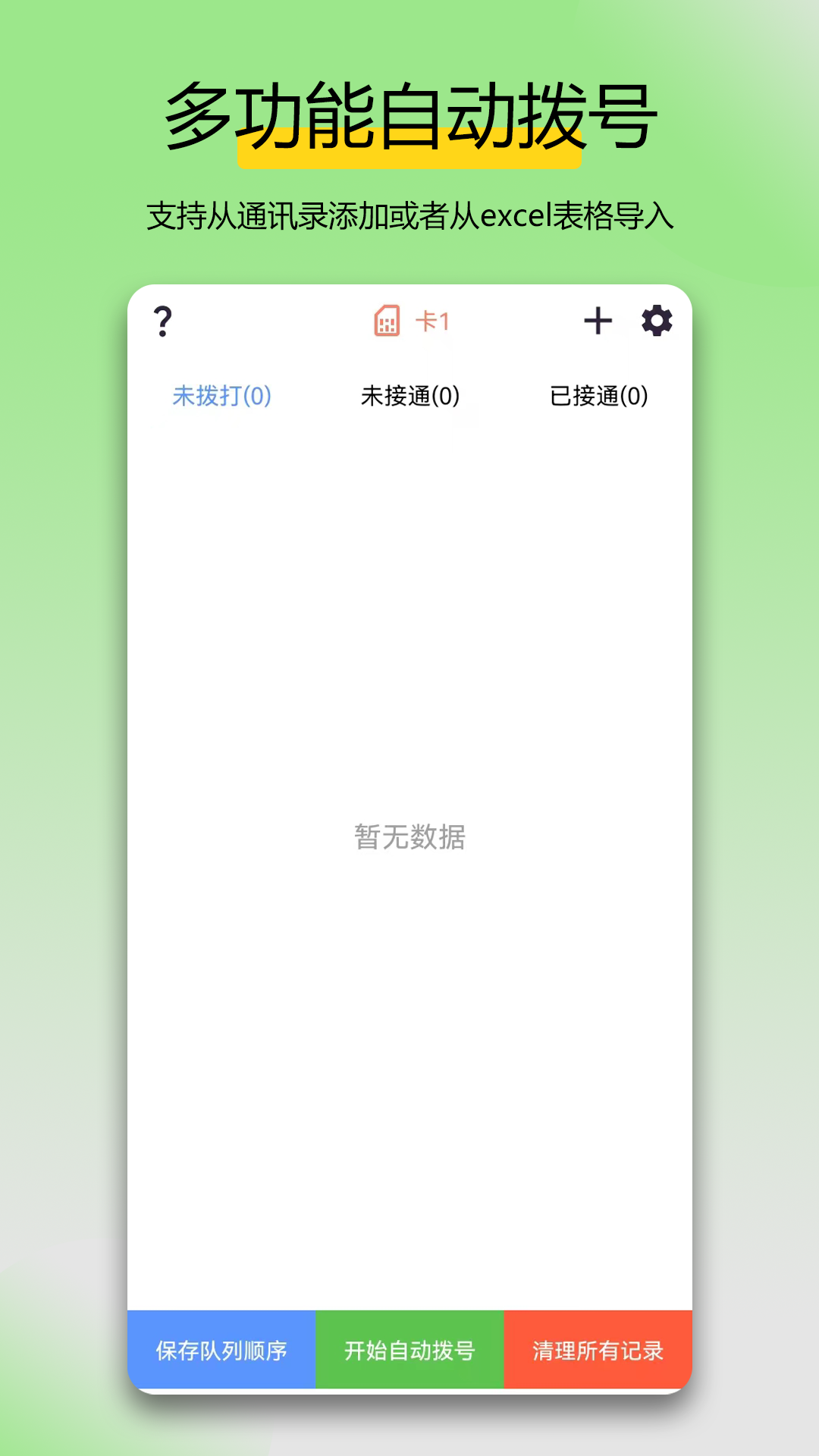 
万能拨号宝