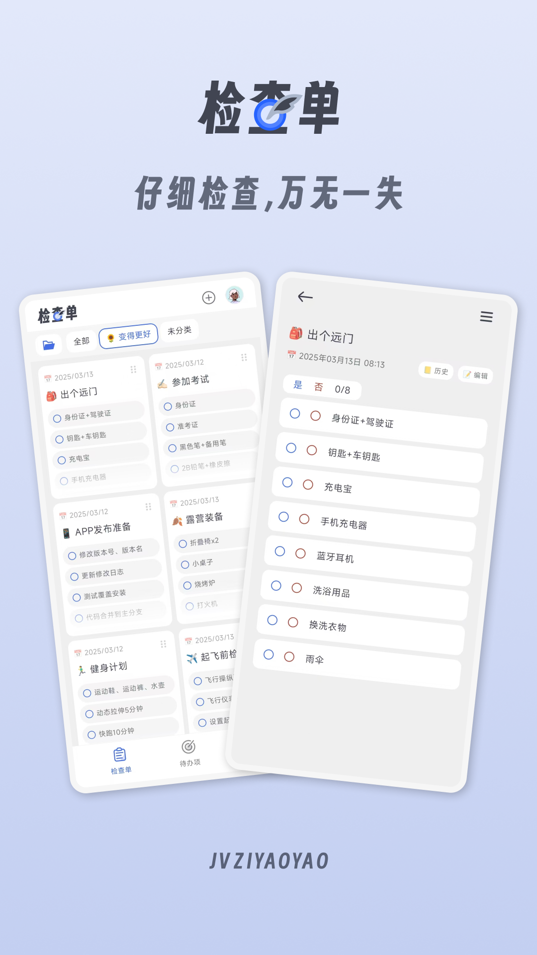 
小小检查单